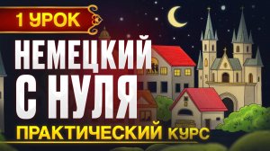 Немецкий с нуля - Новый ПРАКТИЧЕСКИЙ курс, 1 урок