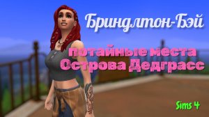 Бриндлтон-Бэй: потайные места Острова Дедграсс в Симс 4