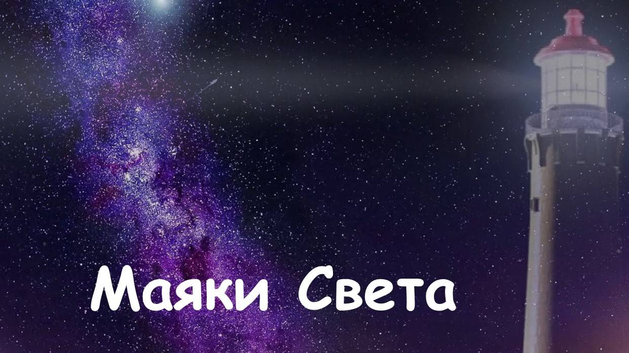 Маяки света