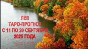 ЛЕВ ТАРО-ПРОГНОЗ С 11 ПО 20 СЕНТЯБРЯ 2025 ГОДА