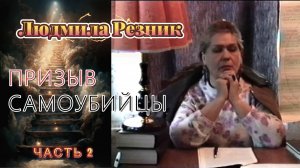 ПРИЗЫВ САМОУБИЙЦЫ, часть 2. Людмила Резник.