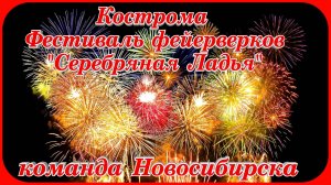 Серебряная Ладья Фестиваль фейеверков команда Новосибирска