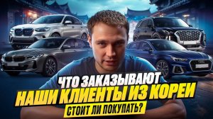ЧТО ЗАКАЗЫВАЮТ НАШИ КЛИЕНТЫ ИЗ КОРЕИ - СТОИТ ЛИ ПОКУПАТЬ?