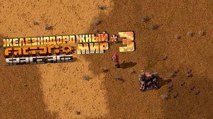 Железнодорожный мир | 3 | Factorio Space Age