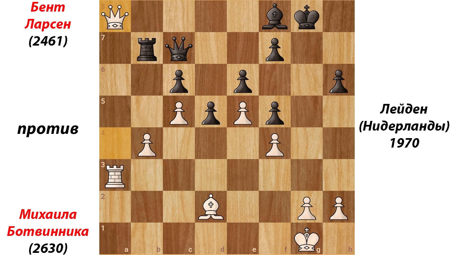 Бент Ларсен против Михаила Ботвинника, Лейден (Нидерланды), 1970.