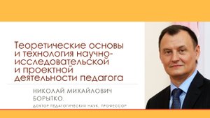 Научно-исследовательская деятельность педагога | Николай БОРЫТКО