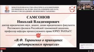 В.Ф. Тараненко о принципах арбитражного процесса