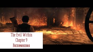 Воспоминания | The Evil Within | Прохождение на ПК №9