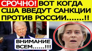 Срочно! Санкции против России отменяются! Вашингтон поставил ультиматум Евросоюзу! Новости сегодня
