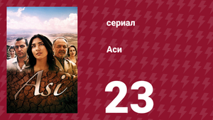 Аси 1 сезон 23 серия (сериал, 2007)