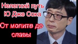 Тернистый путь Ю Дже Сока