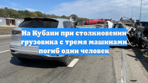 На Кубани при столкновении грузовика с тремя машинами погиб один человек