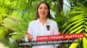 Недвижимость на Кипре, в Греции, во Вьетнаме и в Новой Зеландии. Новости зарубежной недвижимости