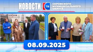 Новости от 8 сентября 2025 года