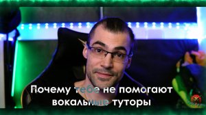Почему тебе не помогают туторы по вокалу.