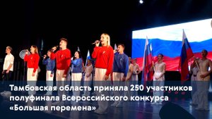 Тамбовская область приняла 250 участников полуфинала Всероссийского конкурса «Большая перемена»