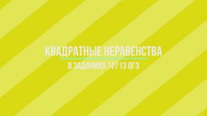 Квадратные неравенства на ОГЭ задание 13