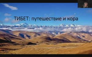 Живой эфир "Тибет: путешествие и кора"