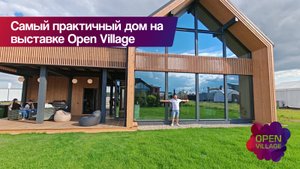 Обзор самого практичного дома на выставке Open Village'25