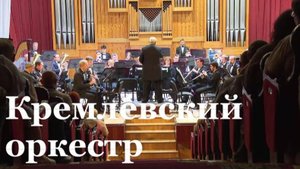Дебют Государственного Кремлёвского духового оркестра в Луганской филармонии