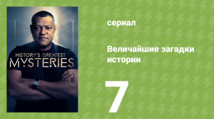 Величайшие загадки истории 1 сезон 7 серия (документальный сериал, 2020)