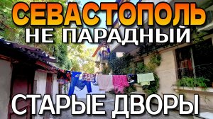 НЕ ПАРАДНЫЙ СЕВАСТОПОЛЬ. СТАРЫЕ ДВОРЫ. УЛОЧКИ. ПЕШКОМ. #севастополь