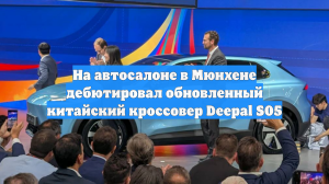 На автосалоне в Мюнхене дебютировал обновленный китайский кроссовер Deepal S05