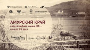 Выставка «Амурский край в фотографиях конца XIX — начала ХХ века» || 2025
