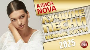 АЛИСА NOVA ✭ ЛУЧШИЕ ПЕСНИ ✭ НОВЫЕ ХИТЫ ✭ 2025