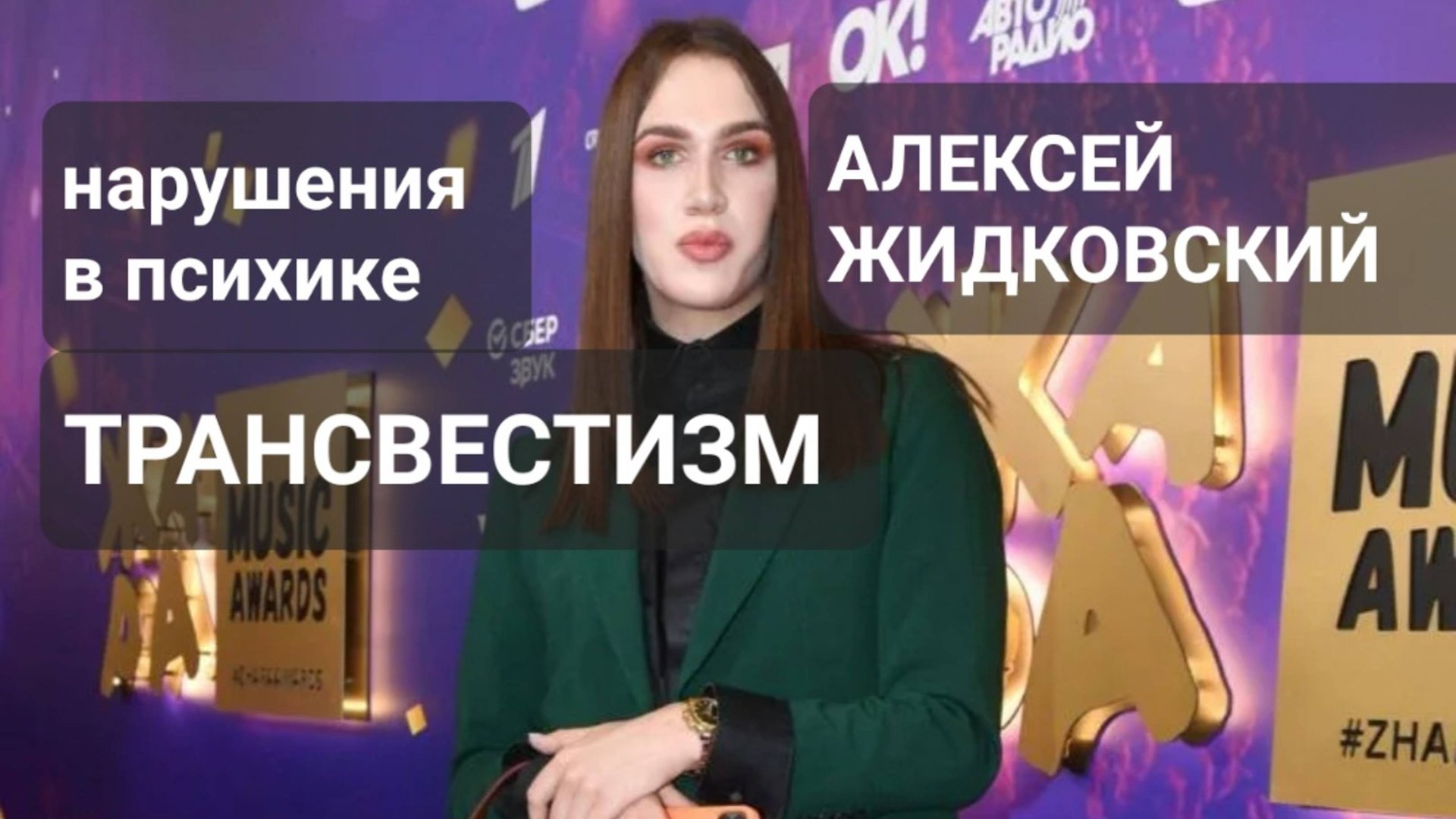 ТРАНСВЕСТИЗМ/АЛЕКСЕЙ ЖИДКОВСКИЙ #трансвестизм #жидковский #алексей_жидковский смотреть онлайн