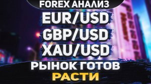 Форекс аналитика | EUR/USD ● GBP/USD ● XAU/USD | Forex ● Форекс Прогноз ● Форекс прогноз на сегодня