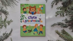 Стихи с договариванием. Счастливое детство