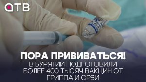 Пора прививаться! В Бурятии подготовили более 400 тысяч вакцин от гриппа и ОРВИ