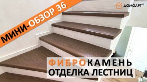 Мини-обзор отделки лестницы №36 | Фиброкамень®