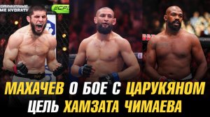 Махачев о бое с Царукяном / Цель Чимаева / Джонс о следующем бое