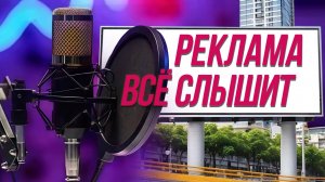 Везде и всюду: реклама знает нас лучше | Подкасты на ОТС — 10 сентября