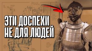 ⚡ Эти доспехи НЕ для ЛЮДЕЙ ....