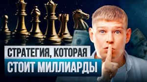 Как понять, что твоя БИЗНЕС-СТРАТЕГИЯ — это самообман?