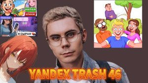 ЯНДЕКС ТРЕШ ИГРЫ, Выпуск 46 - САМЫЙ УМНЫЙ ЧЕЛОВЕК