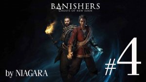 Banishers: Ghosts of New Eden ✔ {СЕРИЯ 4} ГОЛОДНЫЕ ОХОТНИКИ