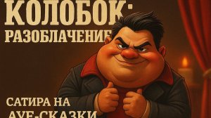 Колобок разоблачение (скрипка одесса)