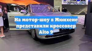 На мотор-шоу в Мюнхене представили кроссовер Aito 9