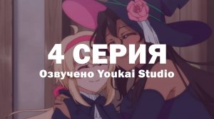 Семейная жизнь легкомысленной ведьмы / Dekoboko Majo no Oyako Jijou - 4 серия | Youkai Studio