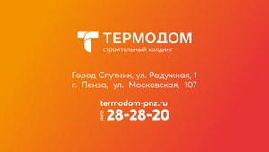 В «Термодом» — за лучшими условиями покупки жилья