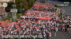 Общемосковский крестный ход