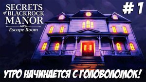 Secrets of Blackrock Manor - Escape Room. Часть 1. Утро начинается с головоломок.