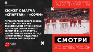 Репортаж Клубного ТВ. «Спартак» - «Сочи». 7 сентября 2025.