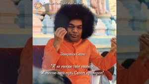 "40 заверений Свами", составитель Анил Кумар. Сатья Саи Баба.