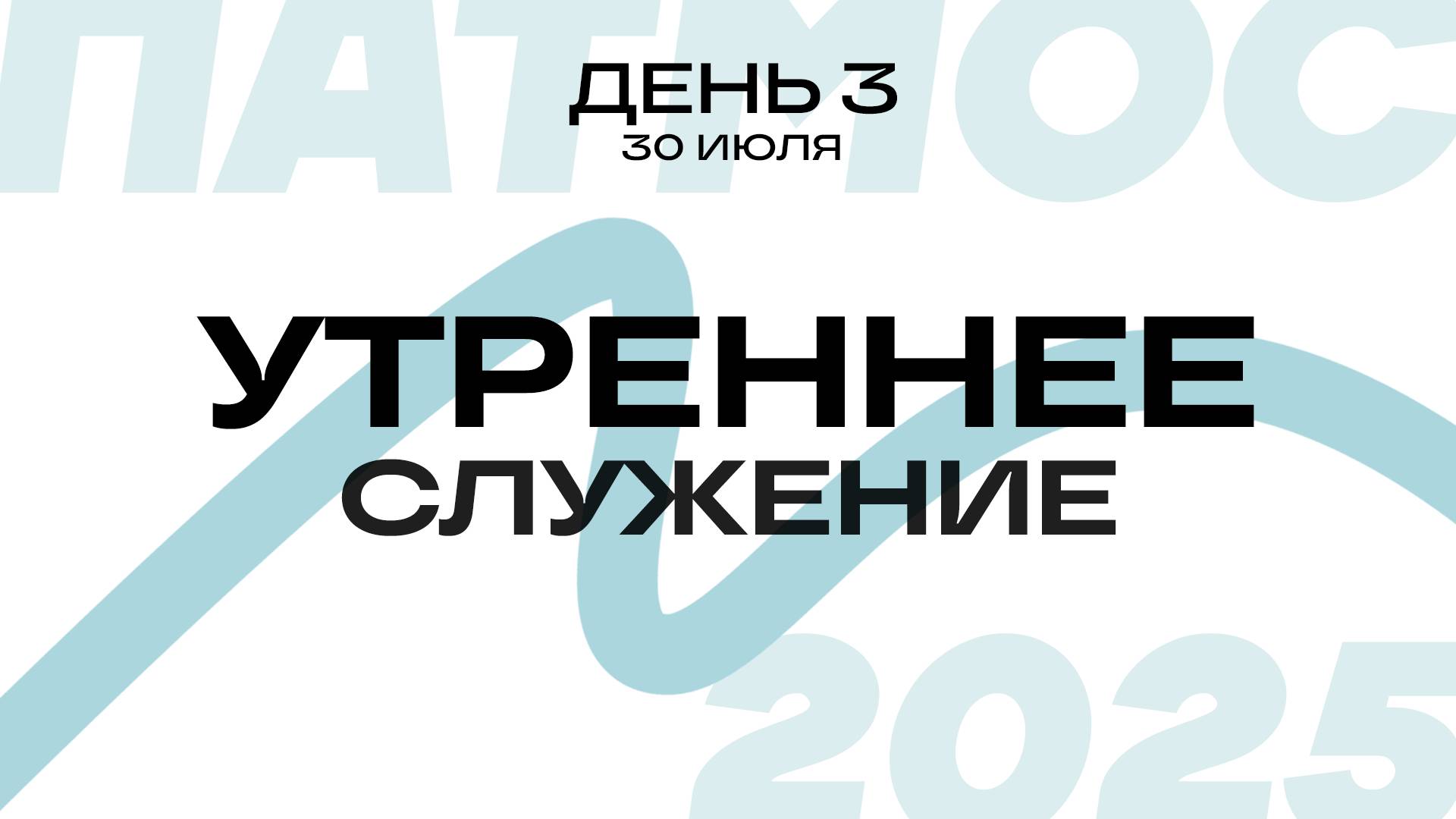 БОГОСЛУЖЕНИЕ × ДЕНЬ 3 УТРО | ПАТМОС 2025 смотреть онлайн