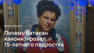 Почему Ватикан канонизировал 15-летнего подростка